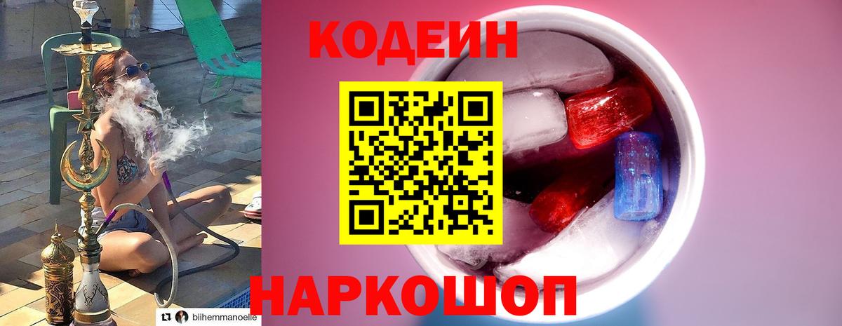Берёзовский  Codein напиток Lean (лин)  Вход с VPN  закладки  Codein Purple Drank 